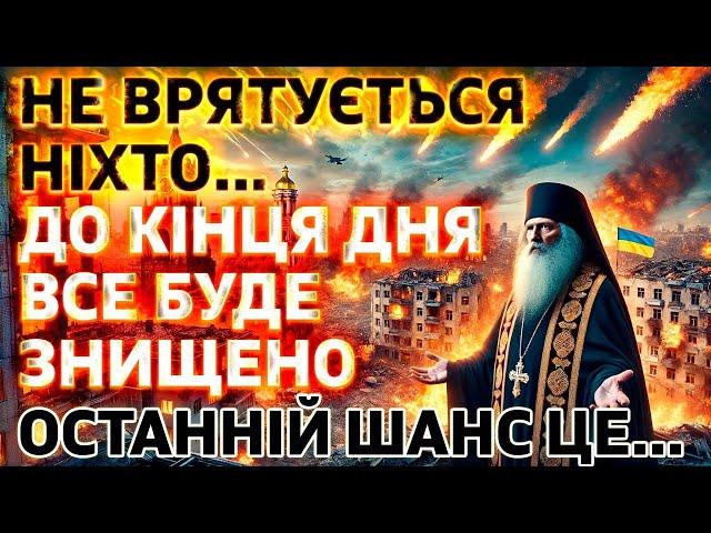 23 ЛИСТОПАДА ОСТАННІЙ ДЕНЬ ДЛЯ… ЧИ Є ШАНС ВРЯТУВАТИСЬ? Прозорливий Панкратій: Кінець Війни і Мир