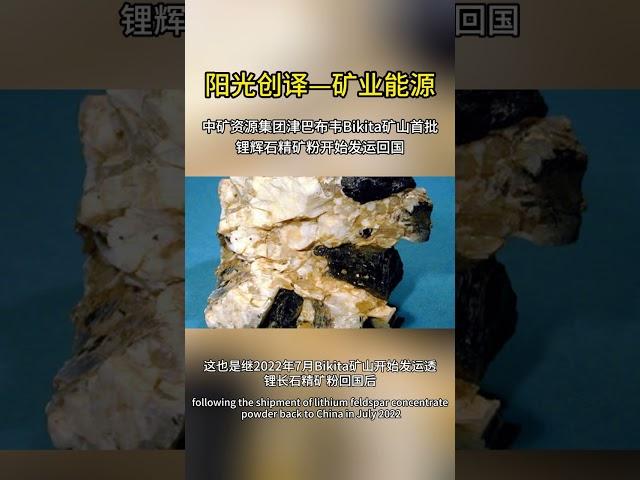 中矿资源集团津巴布韦Bikita矿山首批锂辉石精矿粉开始发运回国