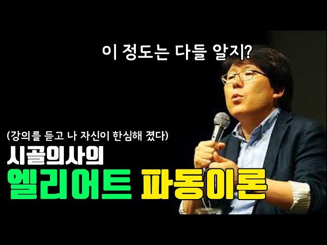 뼈 때리는 엘리어트 파동이론 강의 - 시골의사 박경철