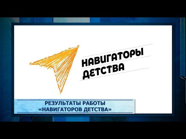 Результаты работы «Навигаторов детства»