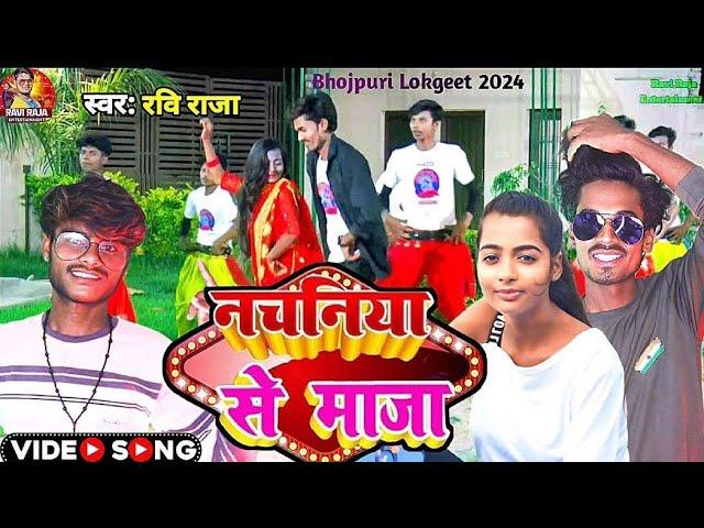 #video। नचनिया से माजा । #Ravi Raja - #New Song। #Nachaniya Se Maja । Ft. Kritika #BhojpuriSong2024