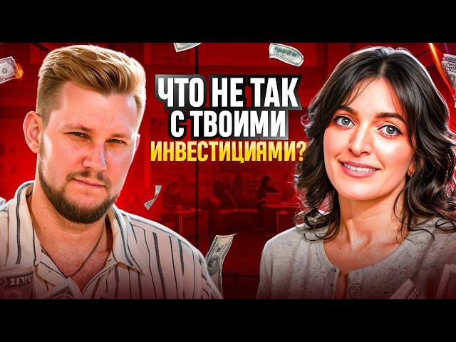 Куда идут твои деньги и почему ты всё ещё не инвестируешь? Эфир с Екатериной Гончаровой.
