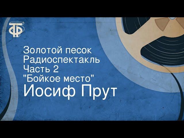 Иосиф Прут. Золотой песок. Радиоспектакль. Часть 2. "Бойкое место"