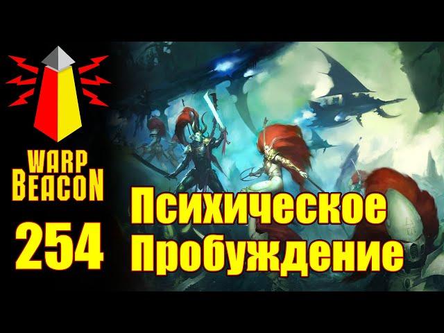 ВМ 254 Либрариум 40к - Психическое Пробуждение / Psychic Awakening