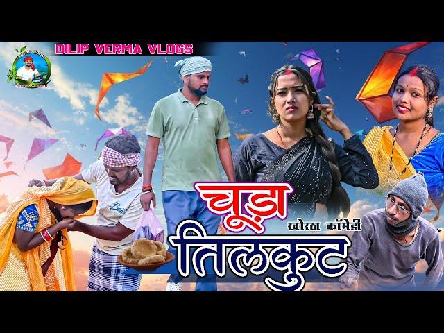 Chuda Tilkut || चूड़ा तिलकुट || DILIP VERMA VLOGS || DILIP VERMA COMEDY ||  KHORTHA COMEDY #Bandu