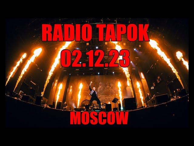 RADIO TAPOK - Концерт 02.12.23 Москва