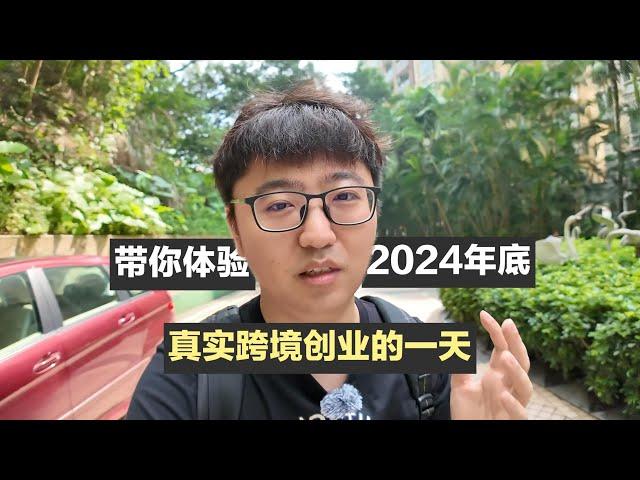 带你体验2024年底真实跨境电商创业的一天