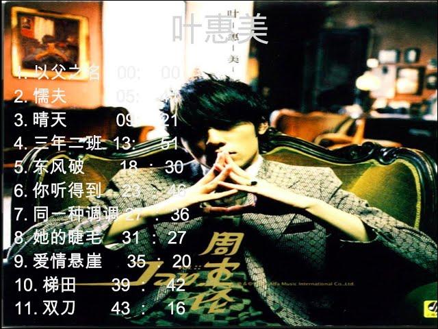 高清音质 周杰伦 叶惠美专辑 Jay Chou Ye Hui Mei Full Album