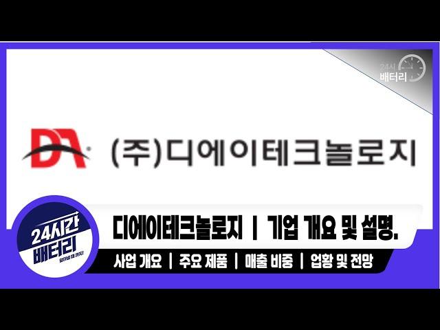 [디에이테크놀로지 기업분석] 기업 분석｜주요 제품｜ 주요 거래처 #디에이테크놀로지분석