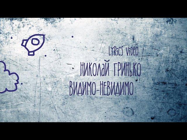 Николай Гринько - Видимо-Невидимо