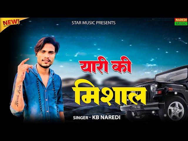 Yaari Ki Mishal || यारी की मिशाल || KB Naredi New Song 2024 || #kb_naredi #yaari #song