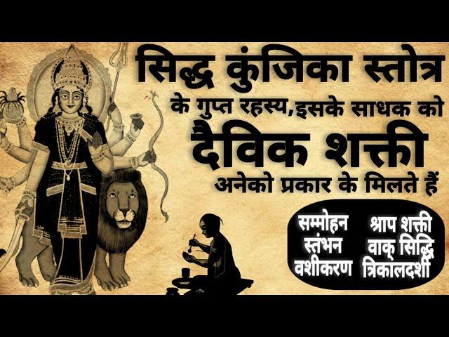 Sidh Kunjika rahsya | सिद्ध कुंजिका रहस्य | सिद्धि कुंजिका पाठ | #durgasaptsati