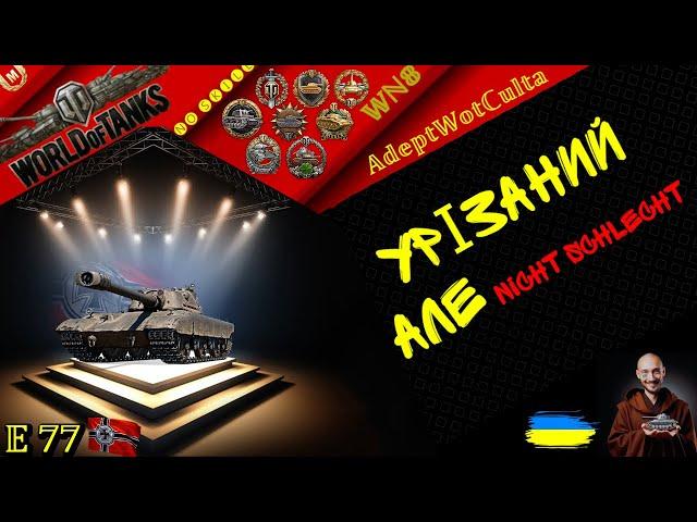 E 77 - НІМЕЦЬКИЙ МІСТЕР КОМПАКТНІСТЬ! ГАЙД Wot EU Ukraine