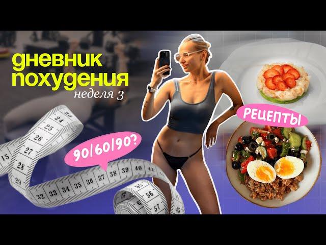 СМОТРИ И ХУДЕЙ вместе со мной: дневник питания, мотивация на похудение, полезные рецепты