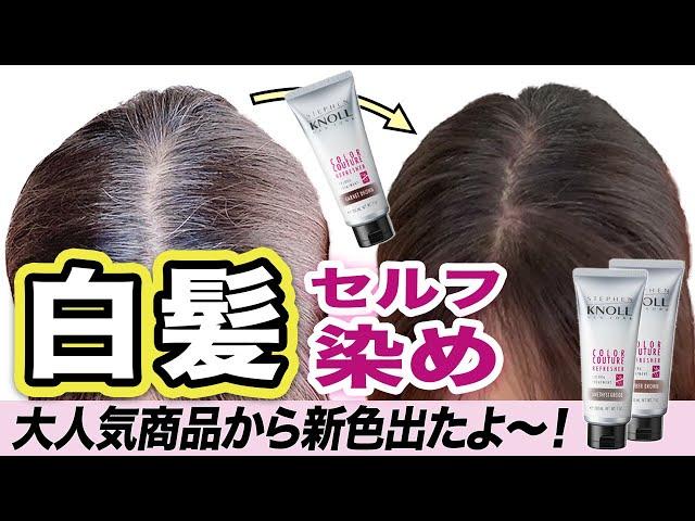 【これは凄い】セルフでお風呂で1回で染まる！白髪染めトリートメントに若見えカラーが出たよ