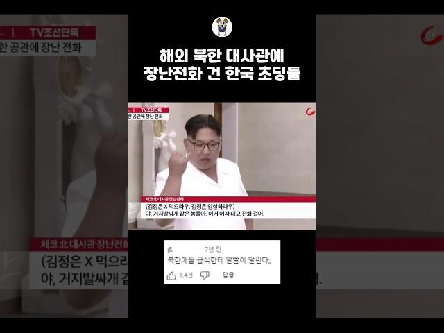 북한 대사관에 장난전화 #shorts