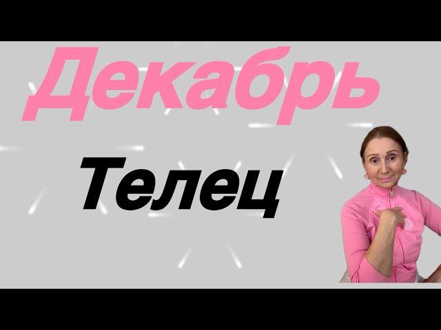  Телец Декабрь…. От Розанна Княжанская