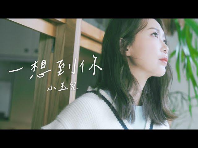 小玉兒Sonya【一想到你】 (When I Think Of You) - Official Music Video  #香港