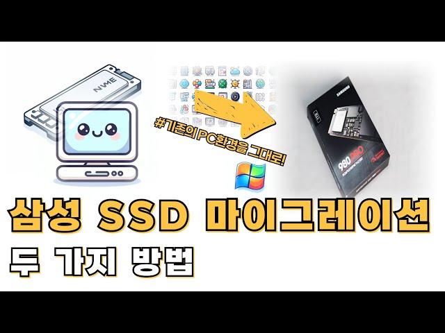 삼성전자 NVMe SSD 마이그레이션 방법 윈도우 새로 설치 없이 기존의 PC환경을 그대로 옮기는 방법