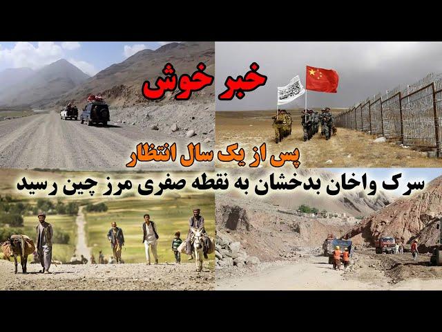 خبر خوش - کار ساخت سرک میان افغانستان و چین به نقطه صفری رسید Wakhan Road was connected to China