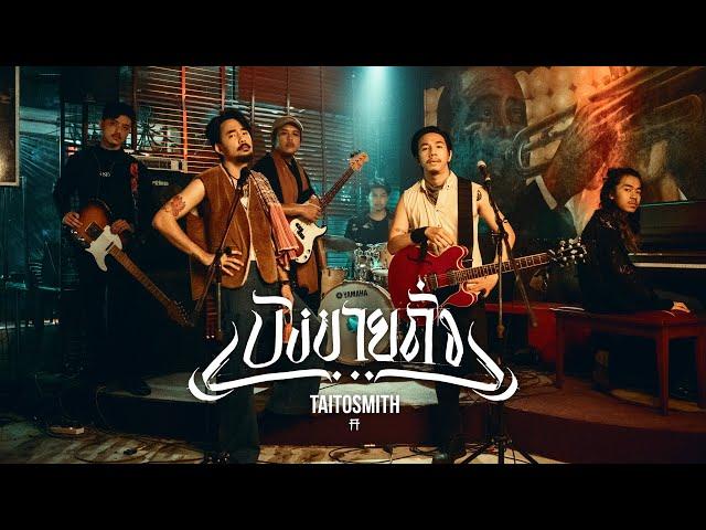 บังขายถั่ว - TaitosmitH |Official MV|