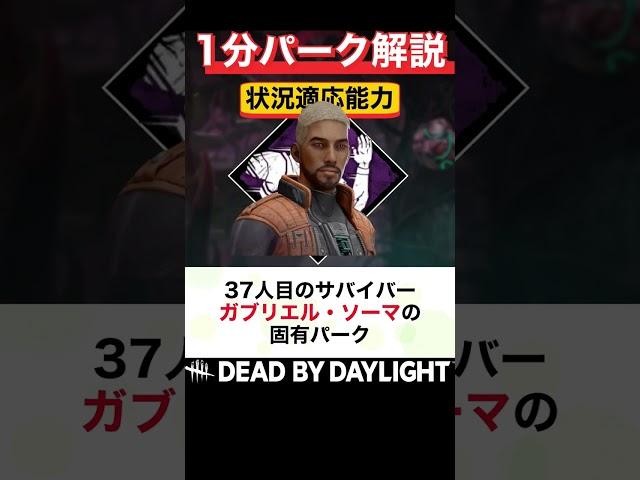 ナーフ待ったナシ!?『状況適応能力』1分パーク解説【DbD】 #shorts