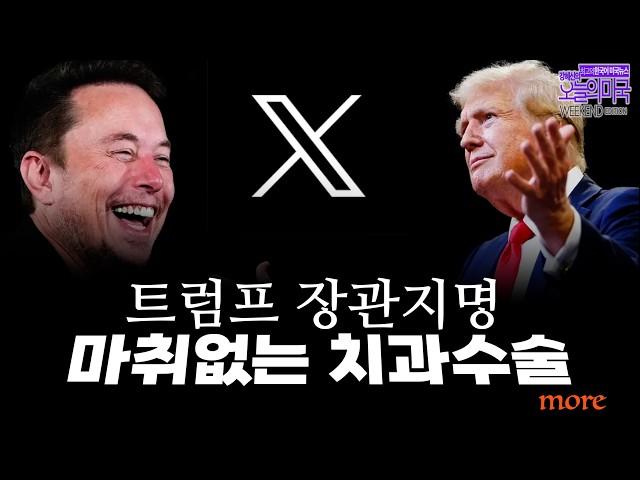 트럼프 장관지명 마취없는 치아수술, 소령출신 국방장관, 성매매 법무장관, 백신음모 보건장관, 친러시아 정보국장, 상원으로 넘어간 공 [위크앤드 에디션 by 강혜신의 오늘의미국]