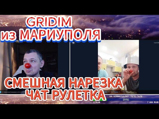 Чат рулетка GRIDIM из МАРИУПОЛЯ  смешная нарезка