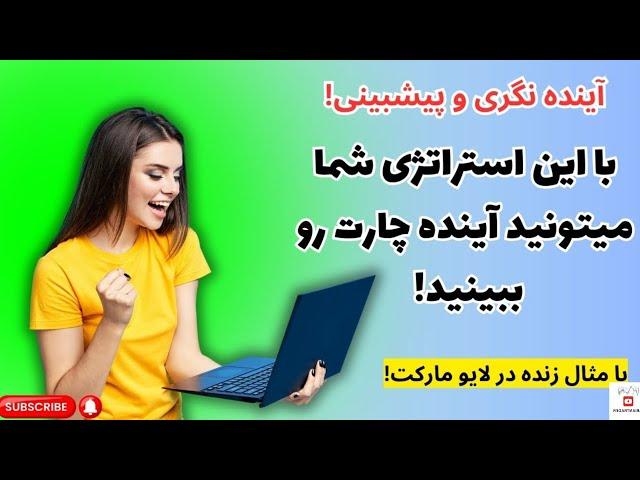 یک استراتژی عالی در کنار ایچیموکو که میتونه در مارکت غوغا کنه,لطفا جهت حمایت ویدیو رو لایک کنید 