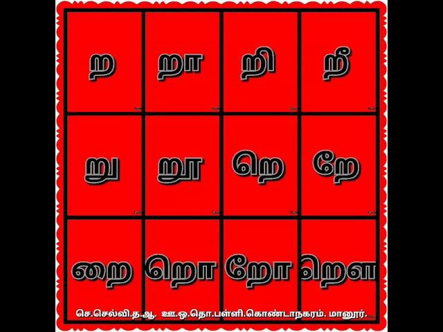Primary. 'ற'  வரிசை எழுத்துகள். (மீள்வாசிப்பு )