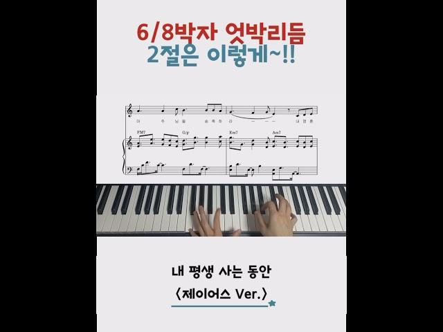 6/8박자 엇박리듬 반주 / 내 평생 사는 동안 (제이어스 Ver.)