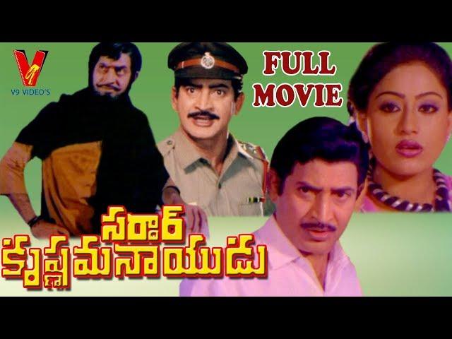 SARDAR KRISHNAMA NAIDU  || TELUGU FULL MOVIE  | KRISHNA | VIJAYA SHANTI |  SARADA || V9 Videos