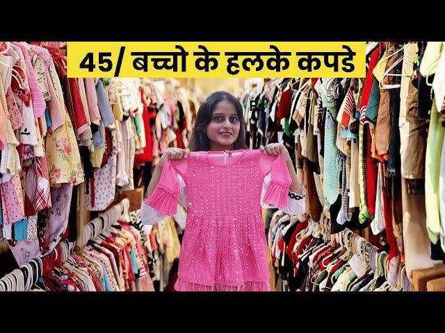 लाजवाब बच्चो के कपडे 45 से chhote bacchon ke kapde | bacchon ke kapde | #forkids #kidswear