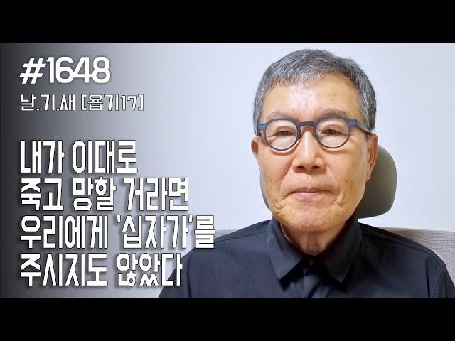 [날마다 기막힌 새벽 #1648] 내가 이대로 죽고 망할 거라면 '십자가'는 주시지도 않았다