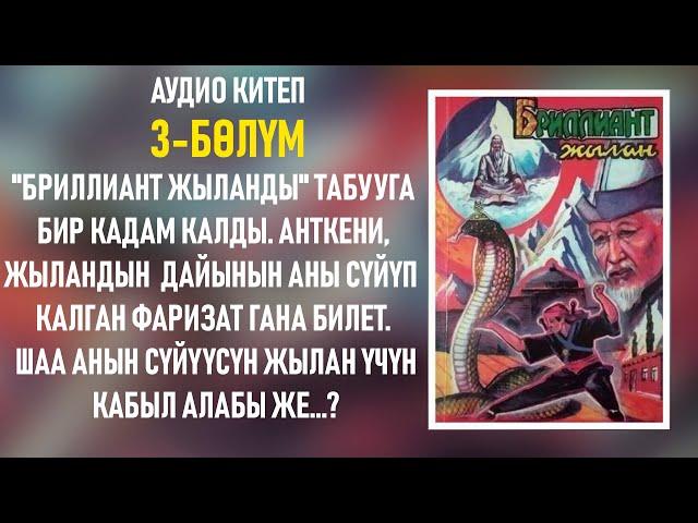 Бриллиант жылан - Чолпонбек Абыкеев | 3-бөлүм | Аудиокитеп