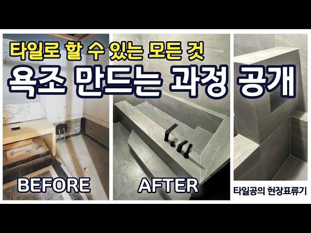 타일 욕조 만들기 (조적부터 방수 타일 졸리컷 매립수전 매립선반 에폭시줄눈까지)