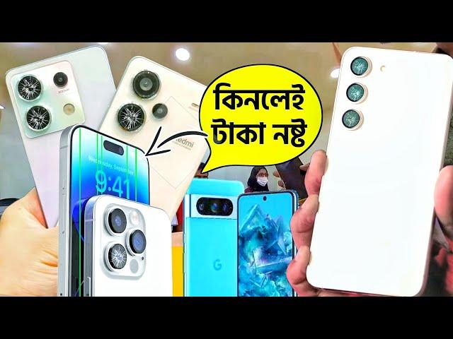 দয়া করে আর এই ফোনগুলো কিনে ধরা খাবেন না | Please Don't Buy These Smartphones in 2023