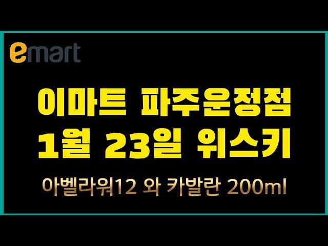 1월 23일 이마트 파주운정점 위스키