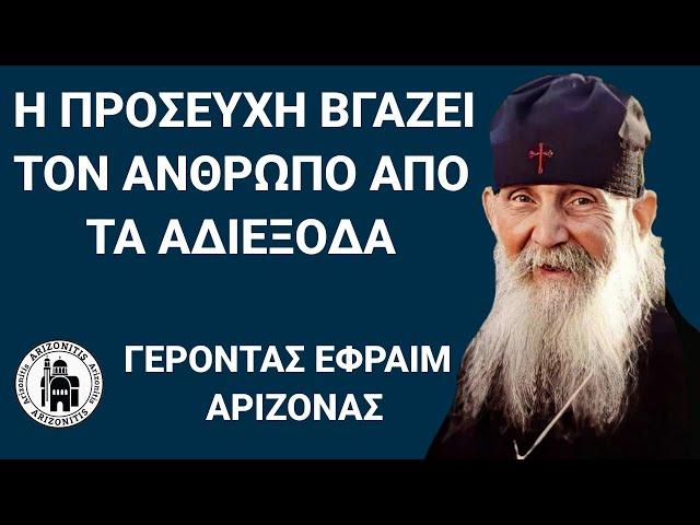 Η προσευχή βγάζει τον άνθρωπο από τα αδιέξοδα - Γέροντας Εφραίμ Αριζόνας