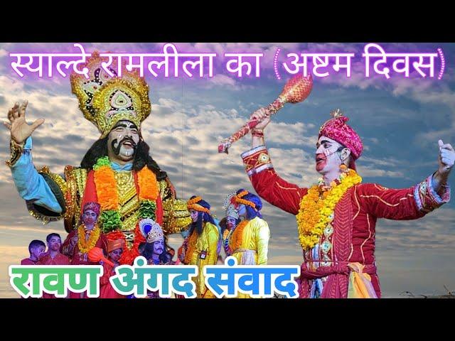 (अष्टम दिवस) रावण अंगद संवाद  || स्याल्दे रामलीला 2024 #syalde #ramlila #vlog #pahadi #dailyvlog