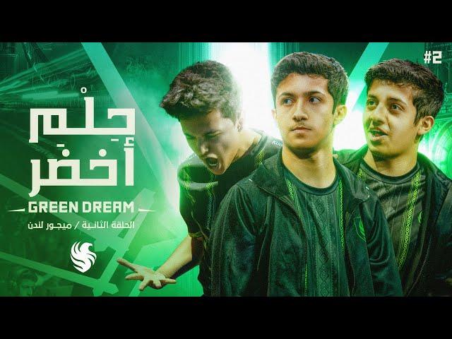 حلم أخضر وثائقي روكيت ليق الحلقة الثانية | Green Dream EP2