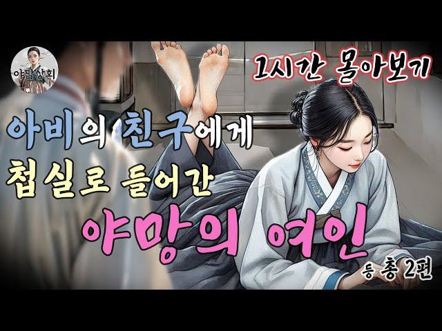 [야담상회] 야망을 가진 여인과 그에 동조한 사내의 이야기 외 총 2편 [1시간 몰아보기] | 야담이야기, 옛날이야기, 설화, 전설, 괴담