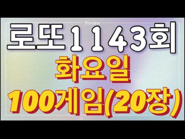 로또 1143회 자동 화요일 100게임(20장)