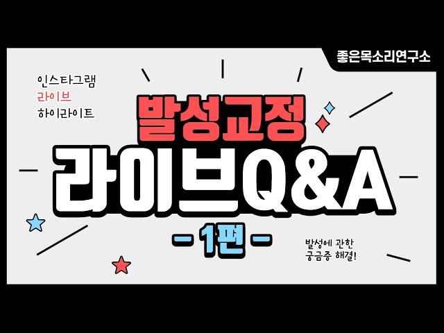 발성 교정 인스타그램 라이브 Q&A 하이라이트 제 1편 ㅣ 발성 관련 궁금증 해결