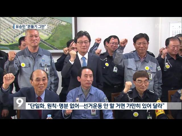 유승민 “흔들기 그만”…심상정  “사드 배치 해명”