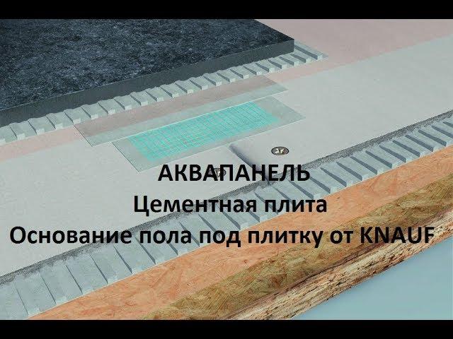 Укладка плитки на деревянный пол.  АКВАПАНЕЛЬ.  Цементная плита.  Основание пола под плитку г.Миасс.