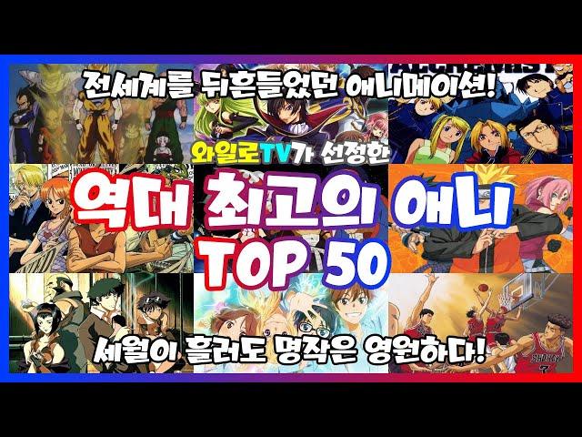 [와일로]애니 역사에 이름을 남긴 명작!【역대 최고의 애니메이션 TOP 50】 *애니추천 & 애니리뷰 & 스포주의