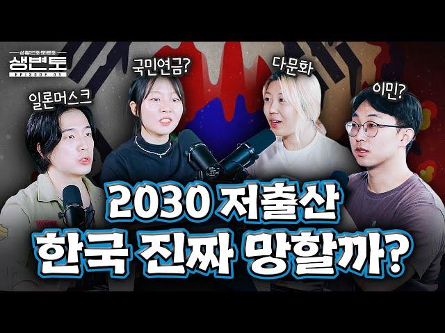한국 이대로 가면 망한다? 2030이 말하는 초 저출생 시대ㅣ생활변화토론회 EP05