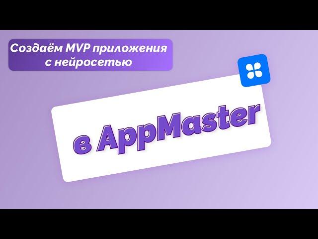 Создаём MVP приложения с использованием API GigaChat в AppMaster. Часть 1