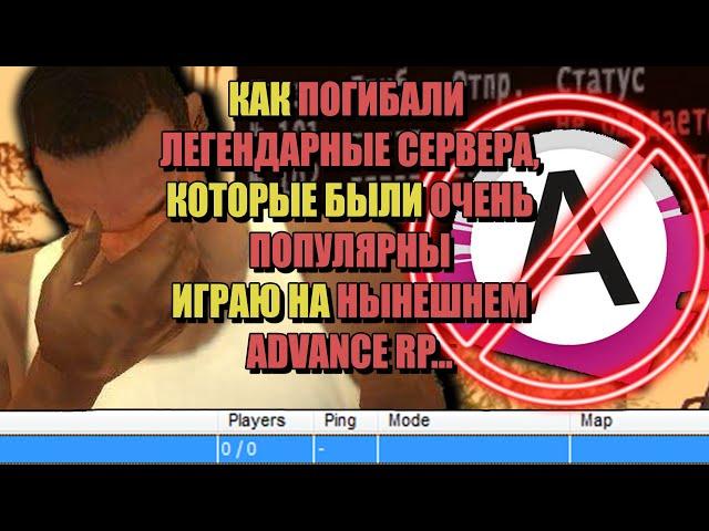 ЧТО БЫЛО до ARIZONA RP "ПОЗОРНОЕ ПАДЕНИЕ ADVANCE RP"